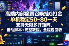 高端内部魔灵召唤挂G打金，单机稳定50-80一天，支持无限多开矩阵，自动脚本 完整教程，全程包回收【揭秘】