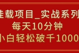 挂载项目，小白轻松破1000，每天10分钟，实战系列保姆级教程
