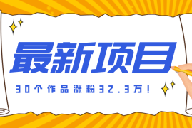 30 条作品涨粉 32 万！零成本复刻高认知心理学视频，普通人也能做的爆款玩法