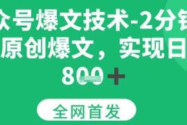 公众号爆文技术，2分钟一篇原创爆文，日入多张