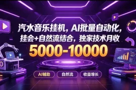 汽水音乐挂G项目，AI批量自动化，挂会 自然流结合，独家技术月收5k-1W 【揭秘】