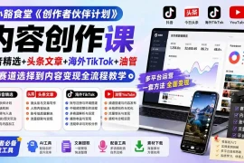 小豁食堂《创作者伙伴计划》内容创作课：抖音精选 头条文章 海外TikTok 油管，从赛道选择到内容变现全流程教学