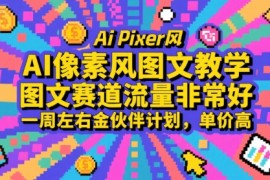 AI像素风图文教学，图文赛道流量非常好，一周左右金伙伴计划，单价高