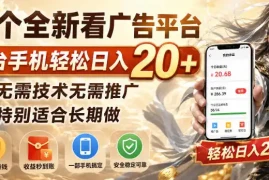 一个全新看广告平台，单台手机轻松日入20 ，无需技术无需推广，特别适合长期做【揭秘】