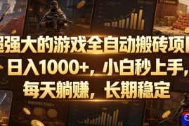 超强大的游戏全自动搬砖项目，日入1000 ，小白秒上手，每天躺賺，长期稳定【揭秘】