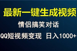 情侣聊天对话，软件自动生成，QQ短视频多平台变现，日入1000 