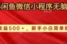 （10266期）2024闲鱼微信小程序无脑搬运日收益500 手小白简单操作