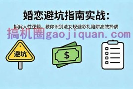 付费文章：婚恋避坑指南实战：拆解人性逻辑，教你识别渣女规避彩礼陷阱高效择偶