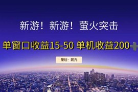 （11954期）新游开荒每天都是纯利润单窗口收益15-50单机收益200 