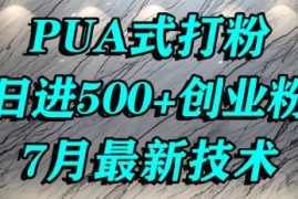 怎么打创业粉，PUA制造焦虑，单人日引500 精准流量