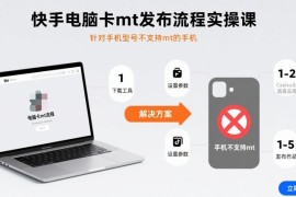 快手电脑卡mt发布流程实操课，针对手机型号不支持mt的手机