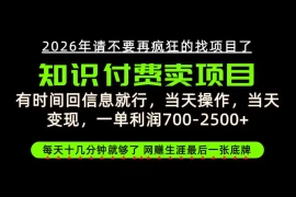 有时间回信息就行，一单利润700-2.5k ，知识付费卖项目，网创生涯的最后一张底牌！【揭秘】