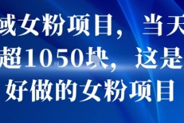 私域女粉项目，当天变现超1k，这是最好做的女粉项目，可放大操作