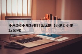 小米2和小米2s有什么区别（小米2 小米2s区别）