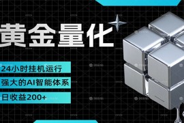 黄金量化挂机，小资金撬动大利润，日收益200 ，简单无脑，小白也能无脑上手