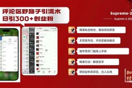 （14139期）评论区野路子截流创业粉新方法，日被动加300 创业粉，精准引流被动添加…