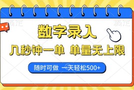 （14321期）数字录入，几秒钟一单，单量无上限，随时随地可做，每天500 
