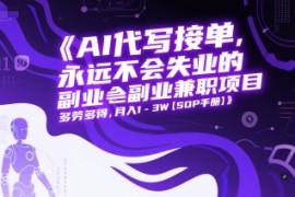 AI代写接单，永远不会失业的副业兼职项目，多劳多得，月入1-3W【SOP手册】