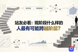 付费文章：站友必看：现阶段什么样的人最有可能跨越阶层?