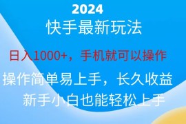 （10977期）2024快手磁力巨星做任务，小白无脑自撸日入1000 、