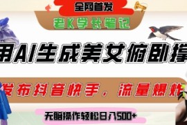 巧用AI让美女做俯卧撑，发布社交平台轻松涨粉变现，流量爆炸，挂抖音橱窗卖货，轻松实现日收入5张