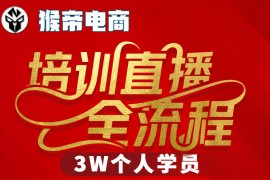 猴帝3W抖音直播2026年3月19线下课，实现流量变现，开启直播事业新高峰（全程录音 字幕交付）