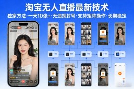 淘宝无人直播【最新技术】，独家方法，一天搞10张 ，无违规封号，支持矩阵操作，长期稳定【内部揭秘】