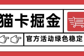 （15970期）猫卡掘金，单日收益1000 ，可矩阵无限放大，设备越多收益越大，新手小…