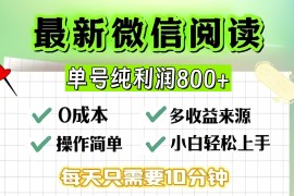 （13206期）微信自撸阅读升级玩法，只要动动手每天十分钟，单号一天800 ，简单0零…