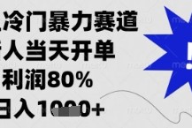 闲鱼暴力掘金，一单90%利润，新人轻松日入多张【揭秘】