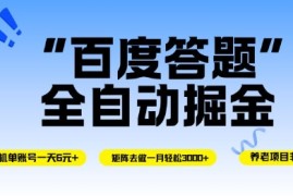 百度答题全自动掘金，单机单号一天轻松6米，矩阵去做单月稳定3k ，操作简单无脑去跑【揭秘】