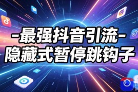 最强抖音引流-隐藏式暂停跳钩子，效果自测
