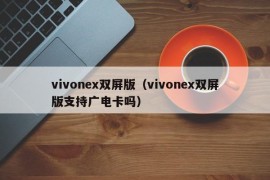 vivonex双屏版（vivonex双屏版支持广电卡吗）