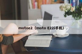 motoe2（moto E22i手机）