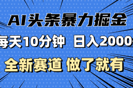 （12490期）最新AI头条掘金，每天10分钟，做了就有，小白也能月入3万 