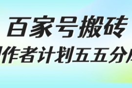 百家号搬砖项目，创作者计划五五分成，无需露脸、直播、拍视频，非常适合新手【揭秘】