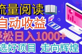 （11344期）全网最新首码挂机项目 并附有管道收益 轻松日入1000 无上限