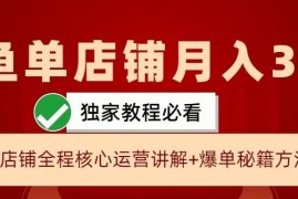 闲鱼单店铺月入3W 实操展示，爆单核心秘籍，一学就会【揭秘】