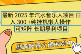 2025年最新汽水音乐人项目，单号日入3张，可多号操作，可矩阵，长期稳定小白轻松上手【揭秘】