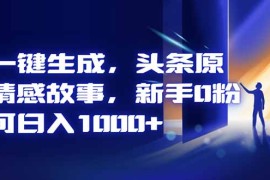 AI一键生成，头条原创情感故事，新手0粉也可日入1000 