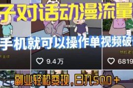 AI引爆短视频，亲子对话动漫流量密码，有手机就可以操作，单视频破千万播放，副业轻松变现，日入5张【揭秘】