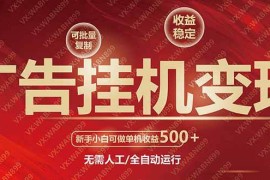 （14225期）广告挂机自动变现，小白单机收益500 ，收益稳定，可批量复制