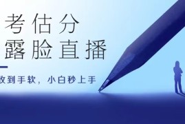 高考估分直播间，礼物收到手软，收益无上限