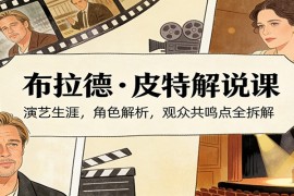 演员说-布拉德.皮特解说课：演艺生涯，角色解析，观众共鸣点全拆解