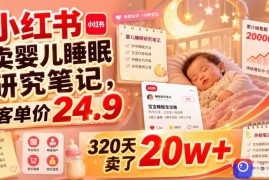 小红书卖婴儿睡眠研究笔记，客单价24.9，320天卖了20w 
