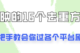 你是不是总过不了原创？别担心，教你学会剪映的16种去重方式！