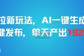 剪映拉新玩法，AI一键生成推广，一键发布，单天最高产出1925