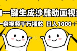 （13592期）AI一键生成沙雕视频，一条视频千万播放，轻松日入1000 