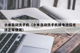 小米自动洗手机（小米自动洗手机换电池后无法正常使用）