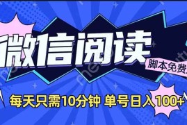 （14192期）微信阅读2.0全自动，没有任何成本，日入100 ，矩阵放大收益 